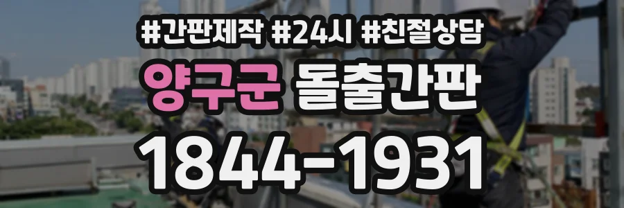 양구군 돌출간판 상담 전화 1844-1931