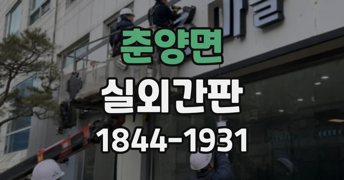 춘양면 실외간판