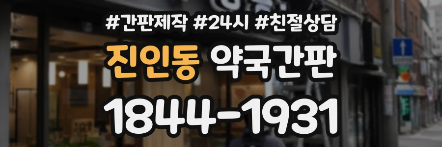 진인동 약국간판 상담 전화 1844-1931