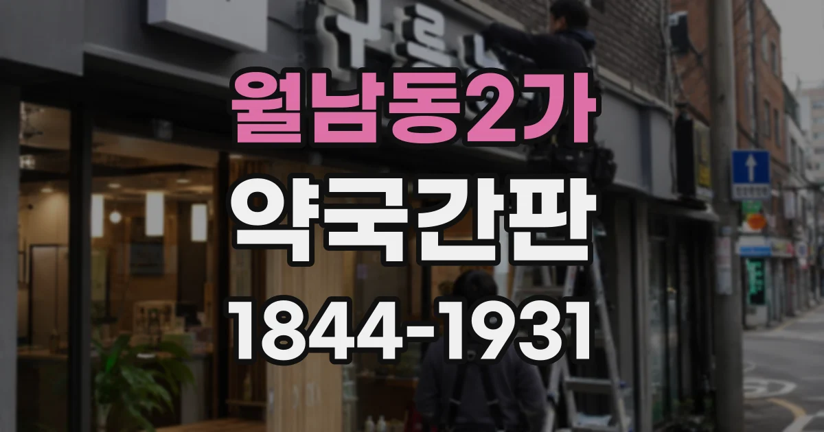 월남동2가 약국간판