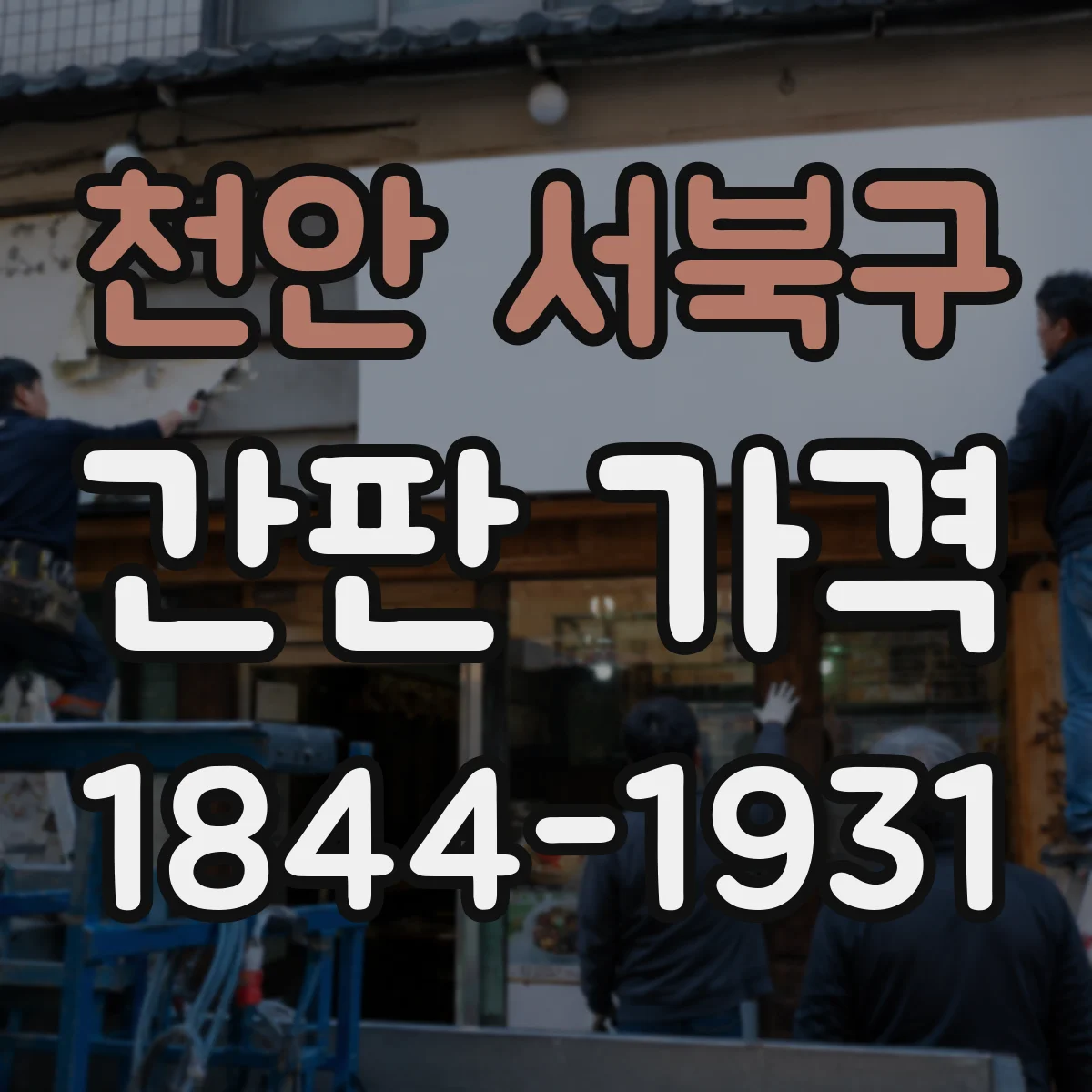 천안 서북구 간판 가격