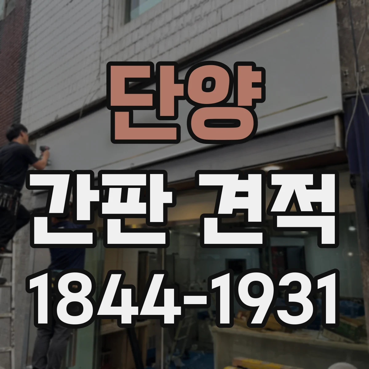 단양 간판 견적 면적 기준 견적 비교 시 흔한 오해 바로잡기