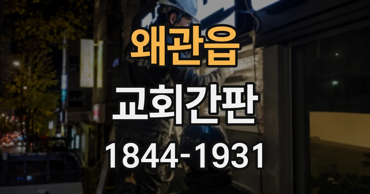 왜관읍 교회간판