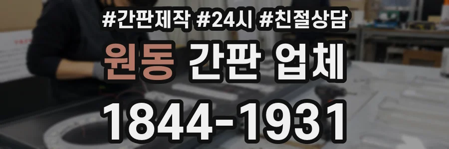 원동 간판 업체