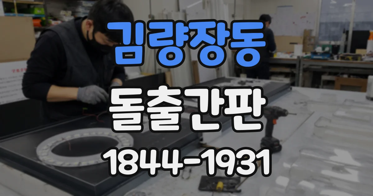 김량장동 돌출간판