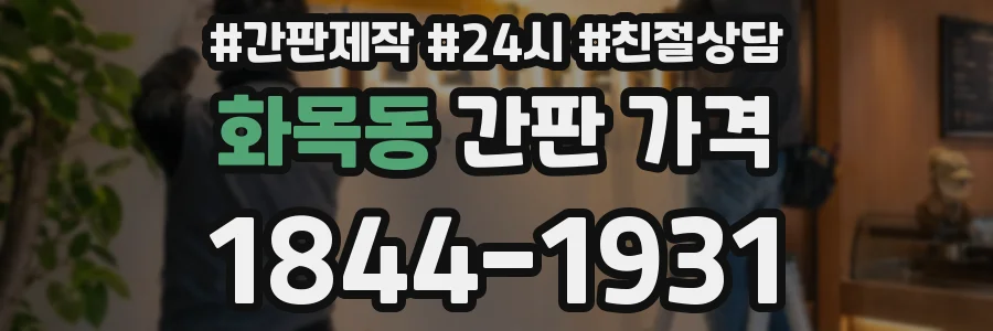 화목동 간판 가격