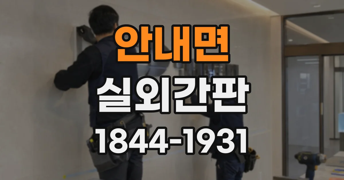 안내면 실외간판