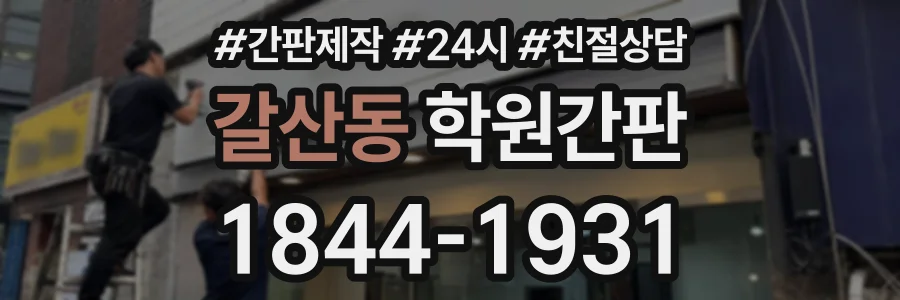 갈산동 학원간판 상담 전화 1844-1931