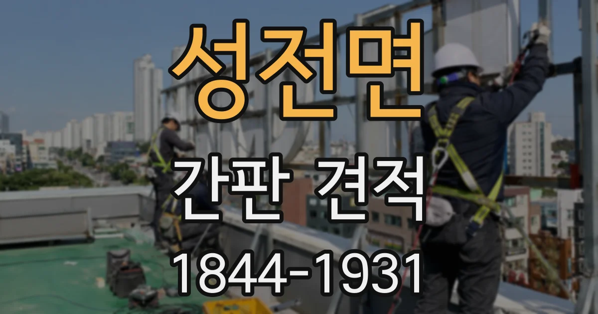 성전면 간판 견적