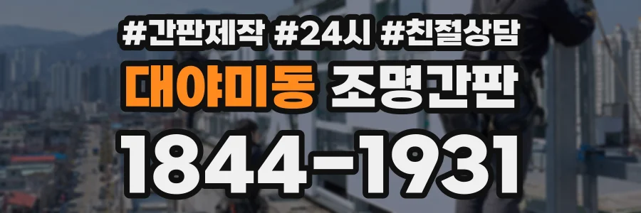 대야미동 조명간판 상담 전화 1844-1931