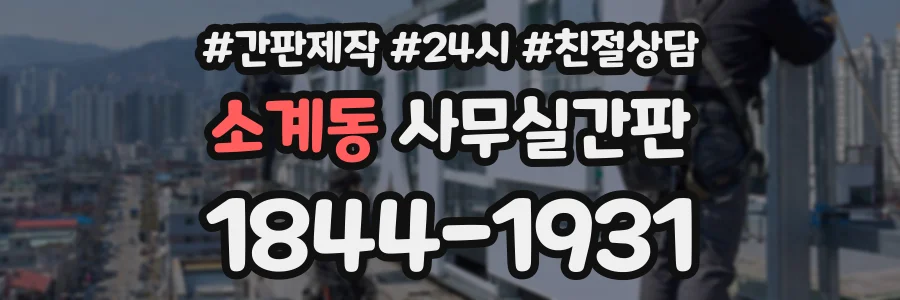 소계동 사무실간판 상담 전화 1844-1931