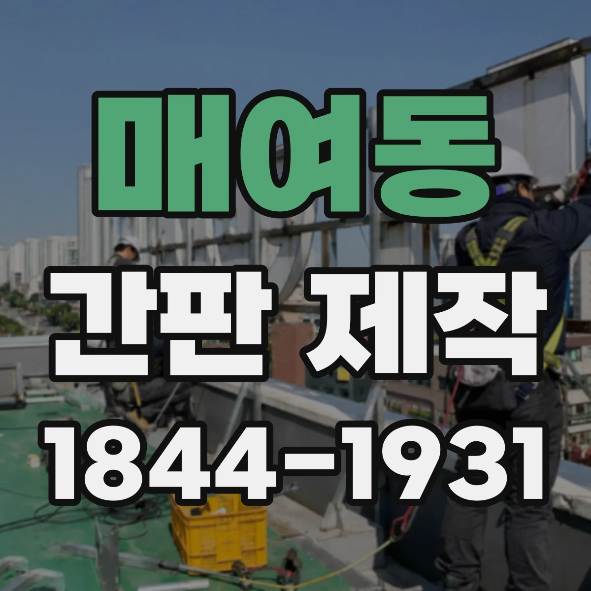 매여동 간판 제작