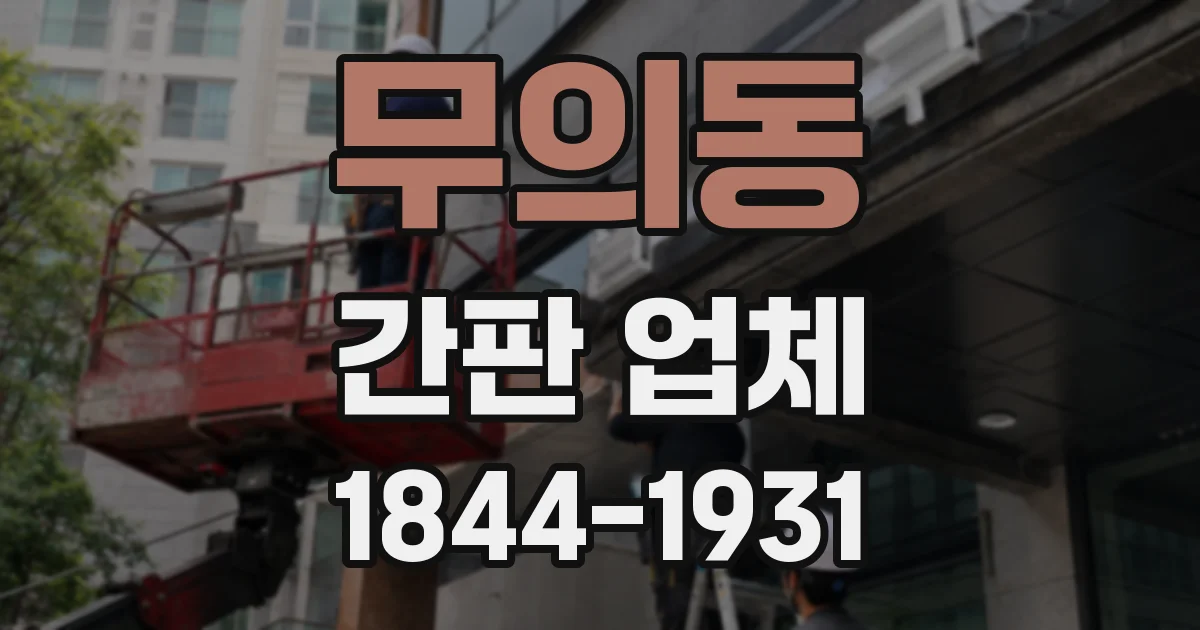 무의동 간판 업체