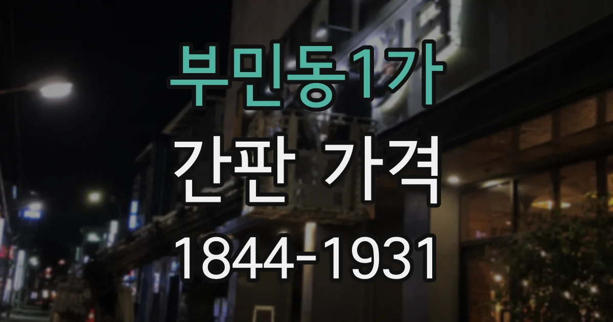 부민동1가 간판 가격