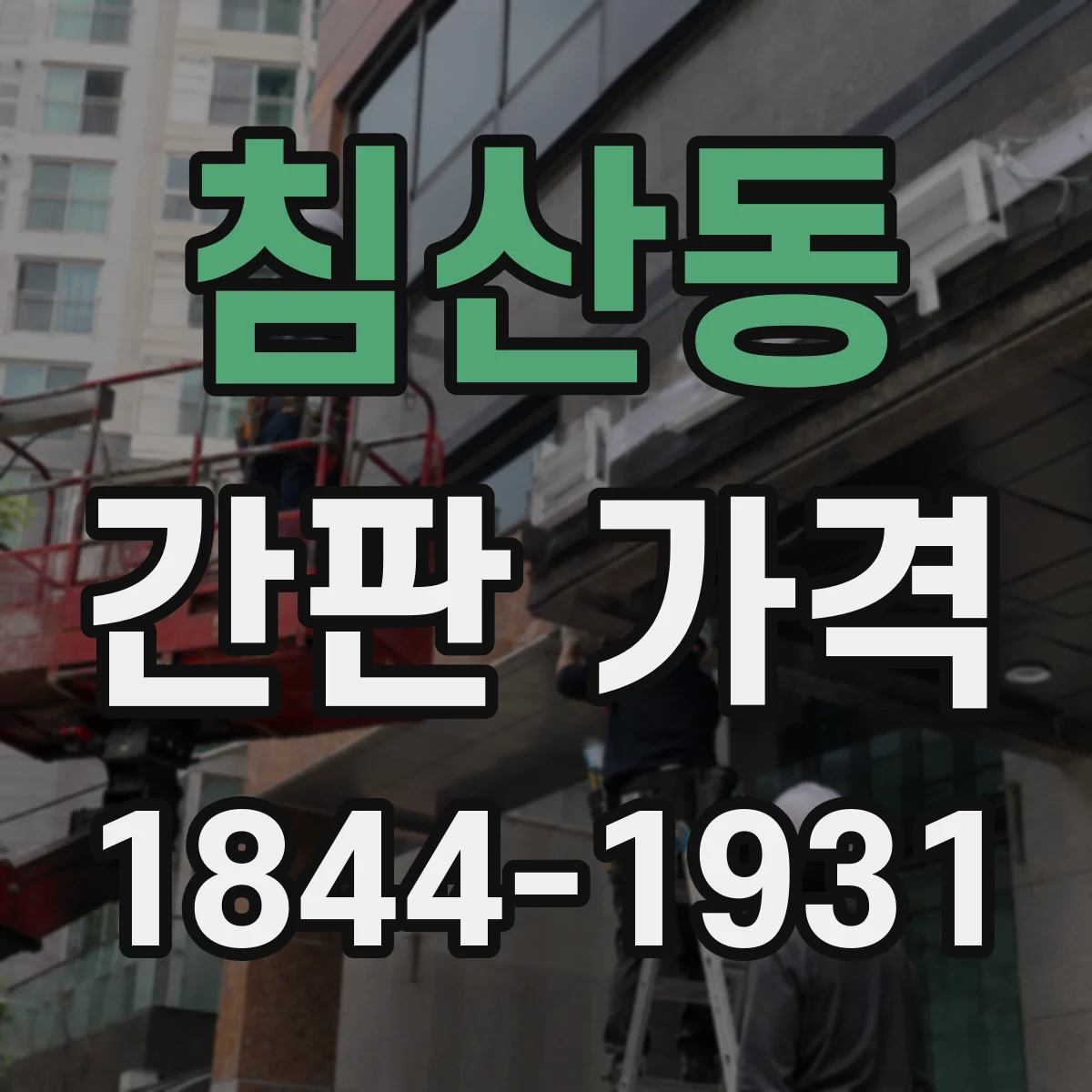 침산동 간판 가격