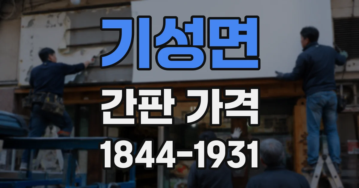 기성면 간판 가격