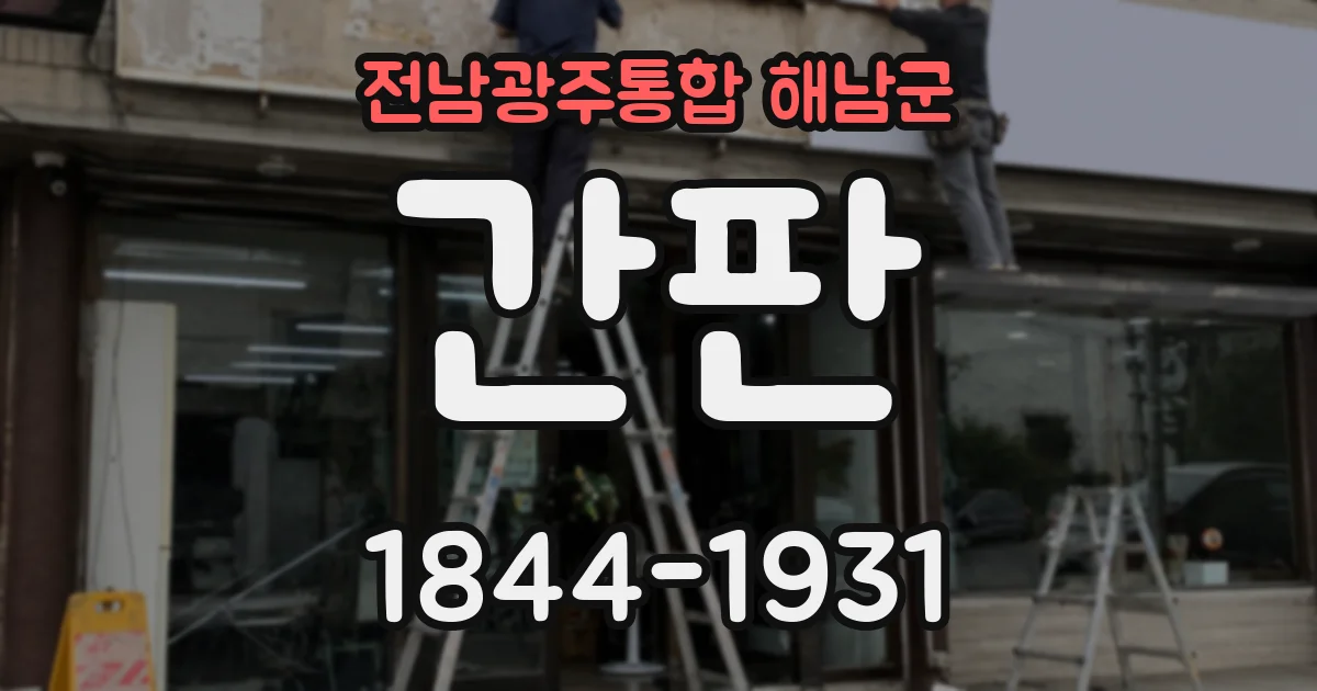 전남광주통합 해남군 간판