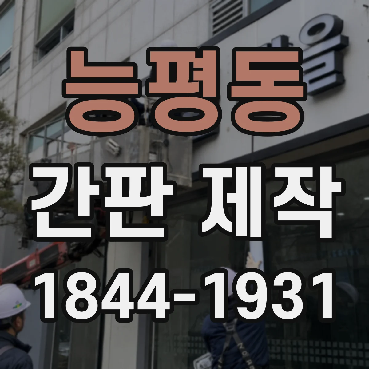 능평동 간판 제작