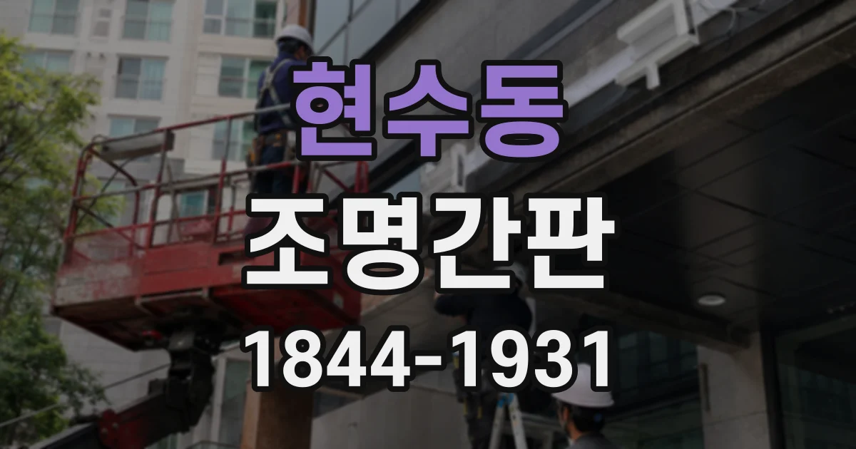 현수동 조명간판