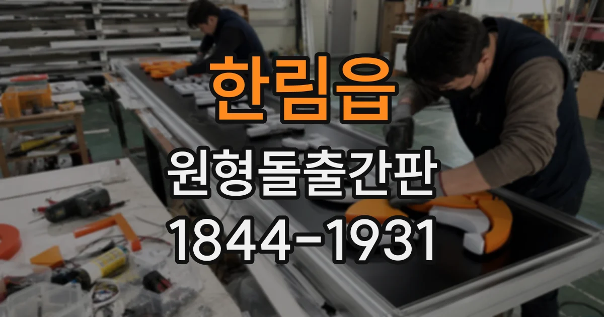 한림읍 원형돌출간판