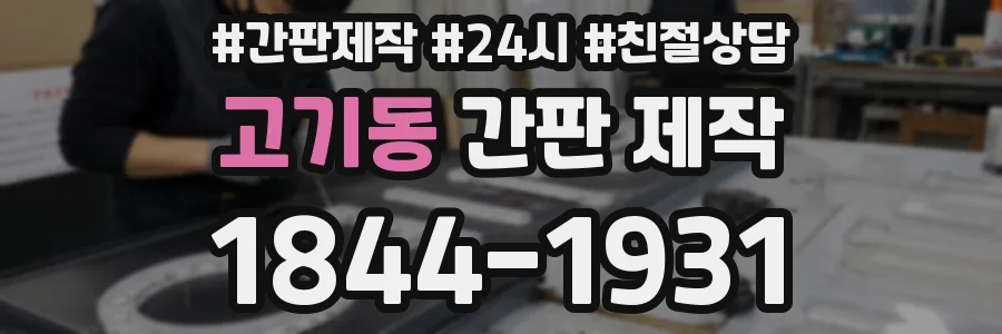 고기동 간판 제작