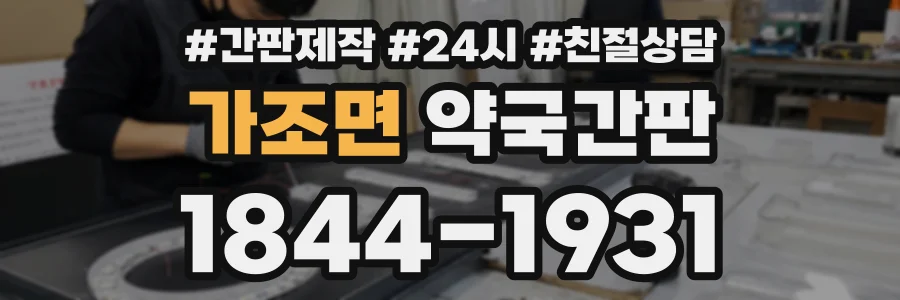 가조면 약국간판 상담 전화 1844-1931