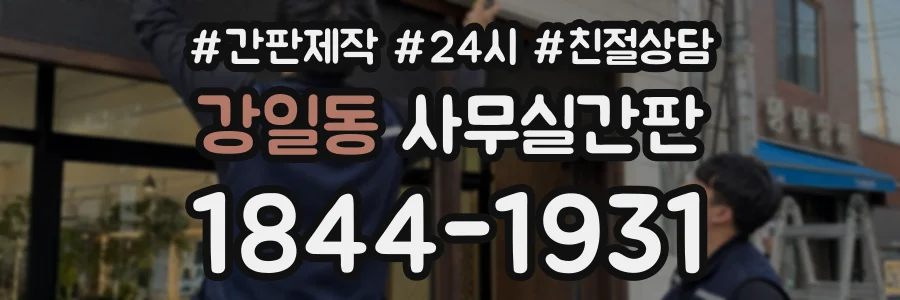 강일동 사무실간판 상담 전화 1844-1931