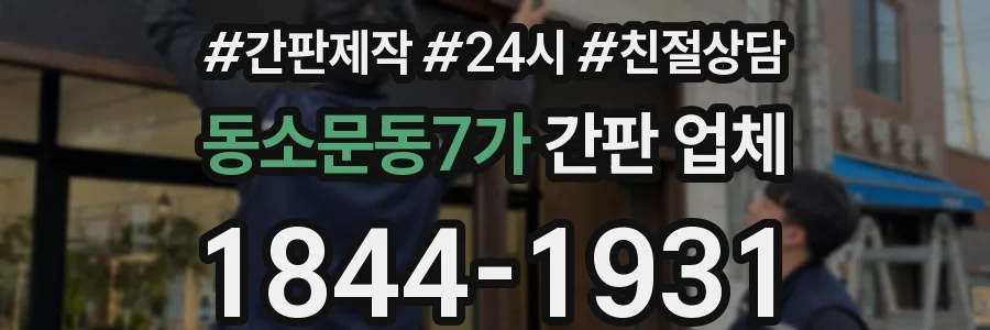 동소문동7가 간판 업체