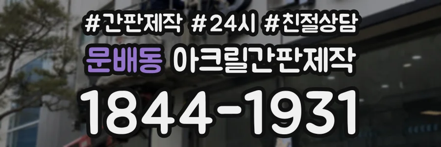 문배동 아크릴간판제작 상담 전화 1844-1931
