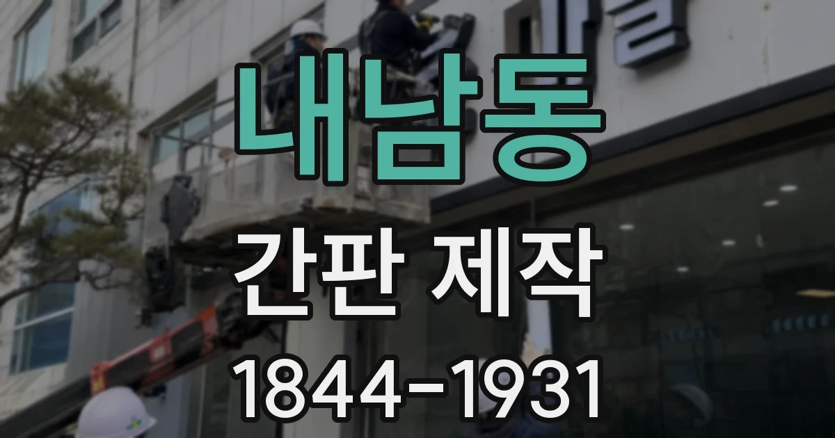 내남동 간판 제작