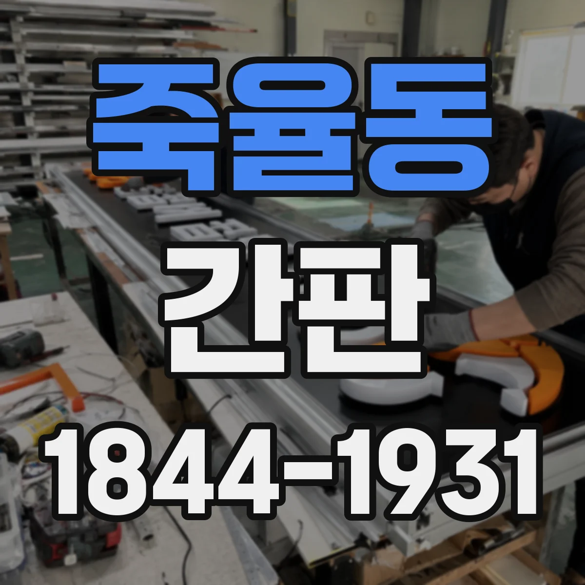 죽율동 간판