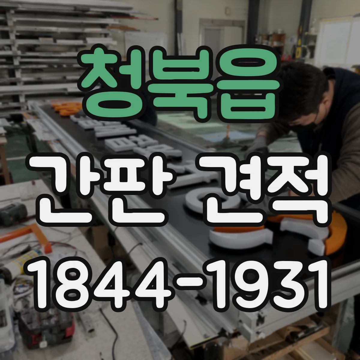 청북읍 간판 견적