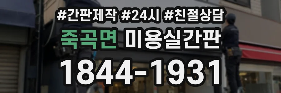 죽곡면 미용실간판 상담 전화 1844-1931