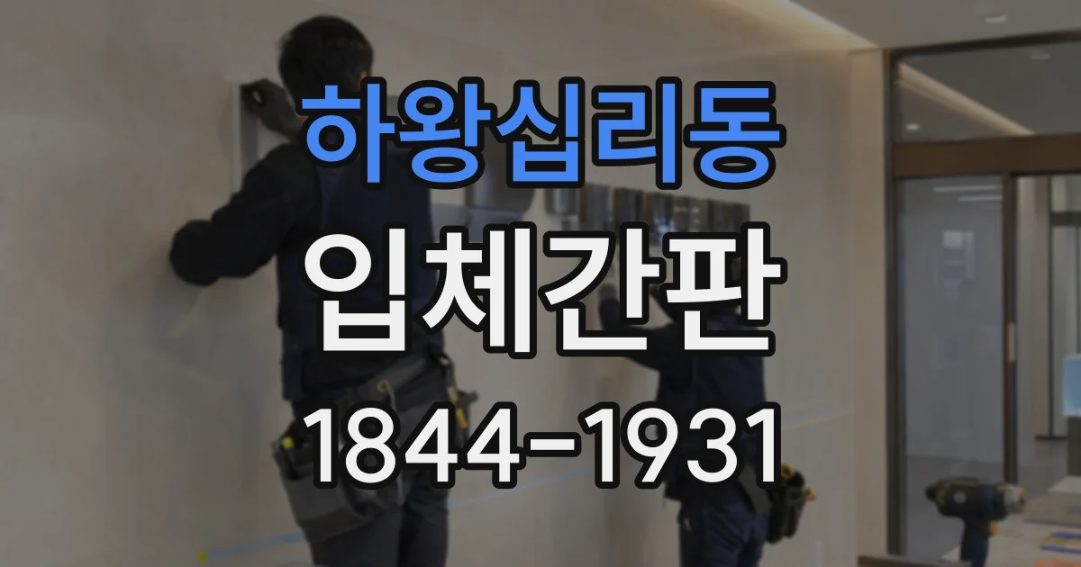 하왕십리동 입체간판