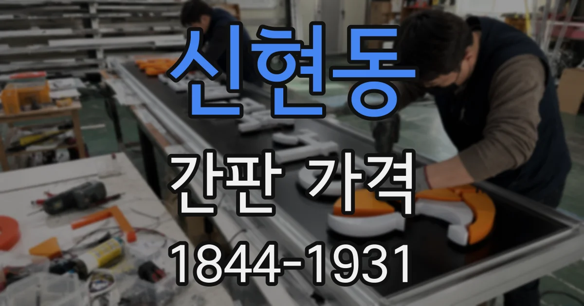 신현동 간판 가격