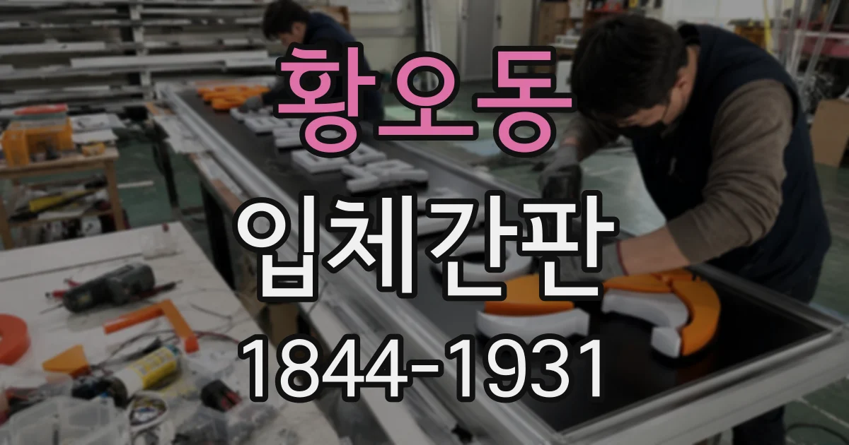 황오동 입체간판