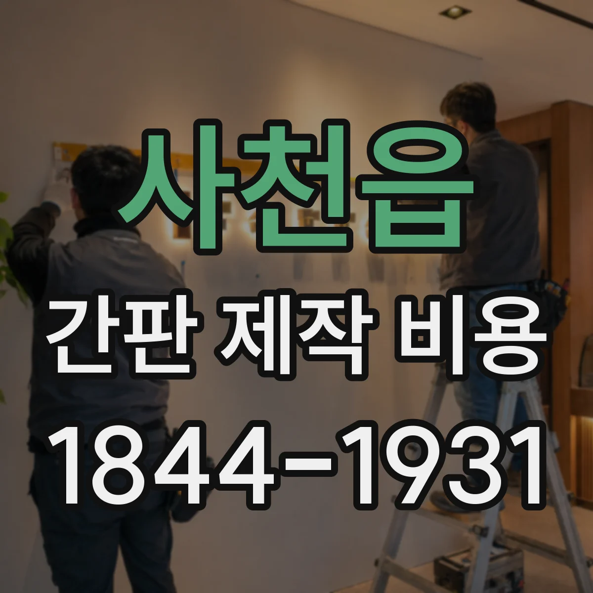 사천읍 간판 제작 비용