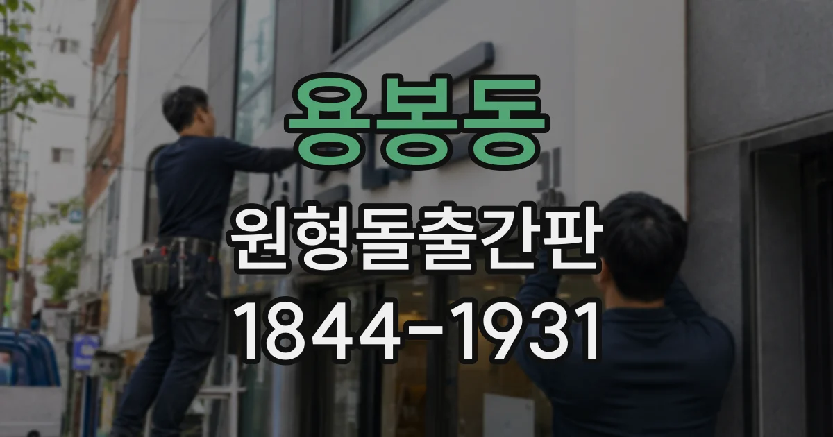 용봉동 원형돌출간판