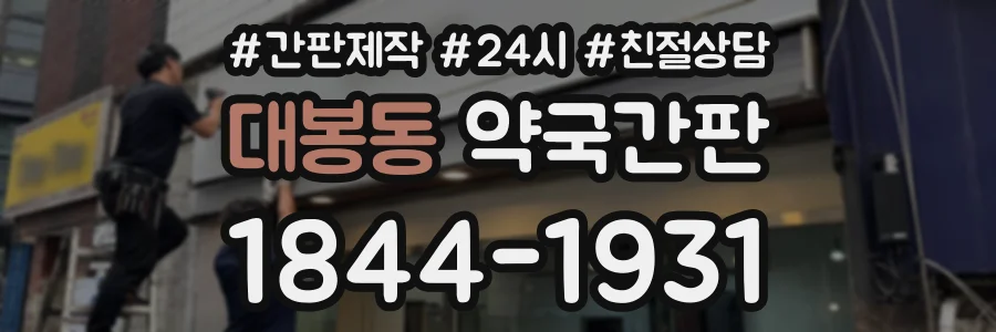 대봉동 약국간판 상담 전화 1844-1931