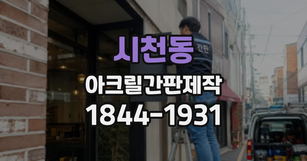 시천동 아크릴간판제작