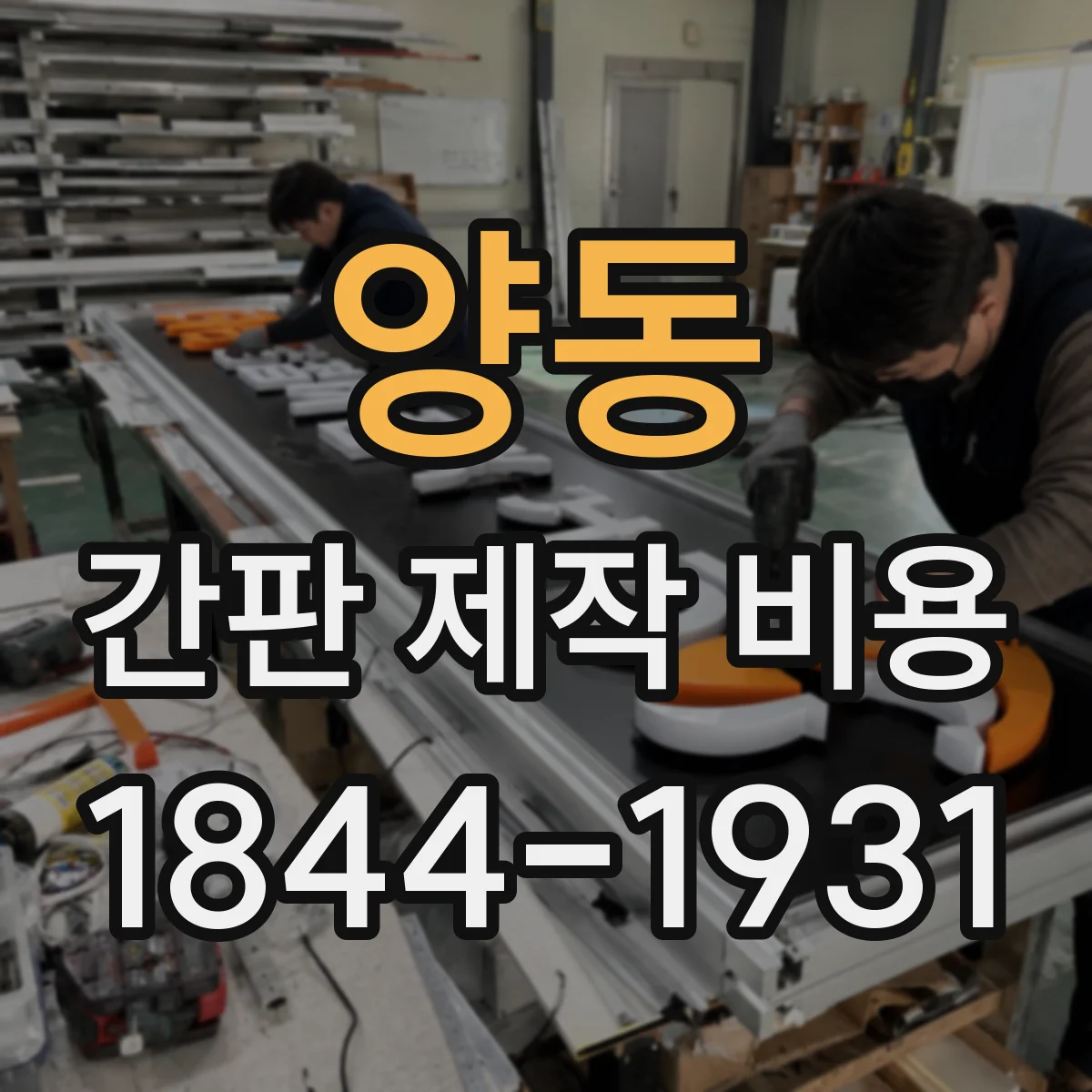 양동 간판 제작 비용