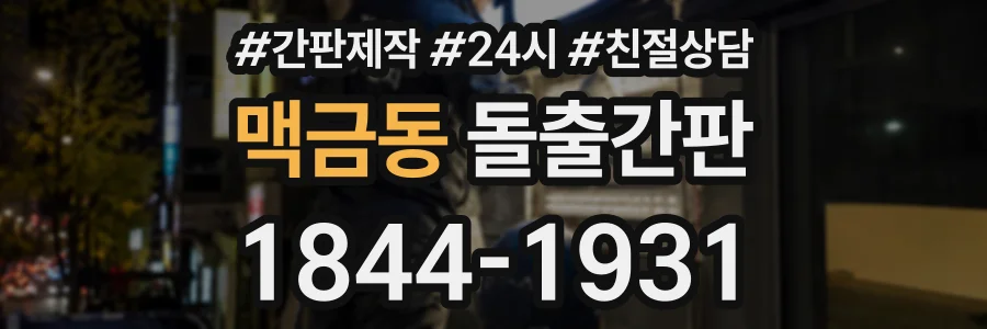 맥금동 돌출간판 상담 전화 1844-1931