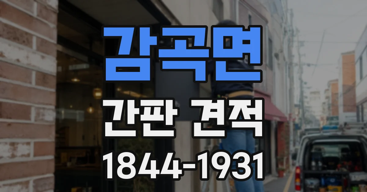 감곡면 간판 견적