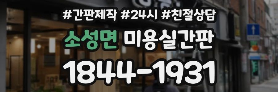 소성면 미용실간판 상담 전화 1844-1931