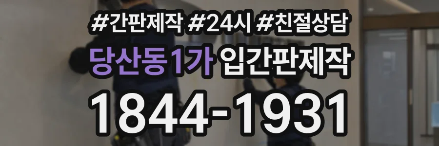 당산동1가 입간판제작 상담 전화 1844-1931