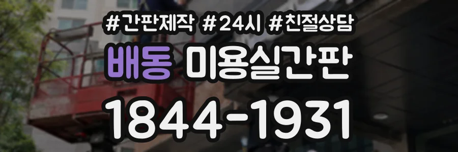 배동 미용실간판 상담 전화 1844-1931