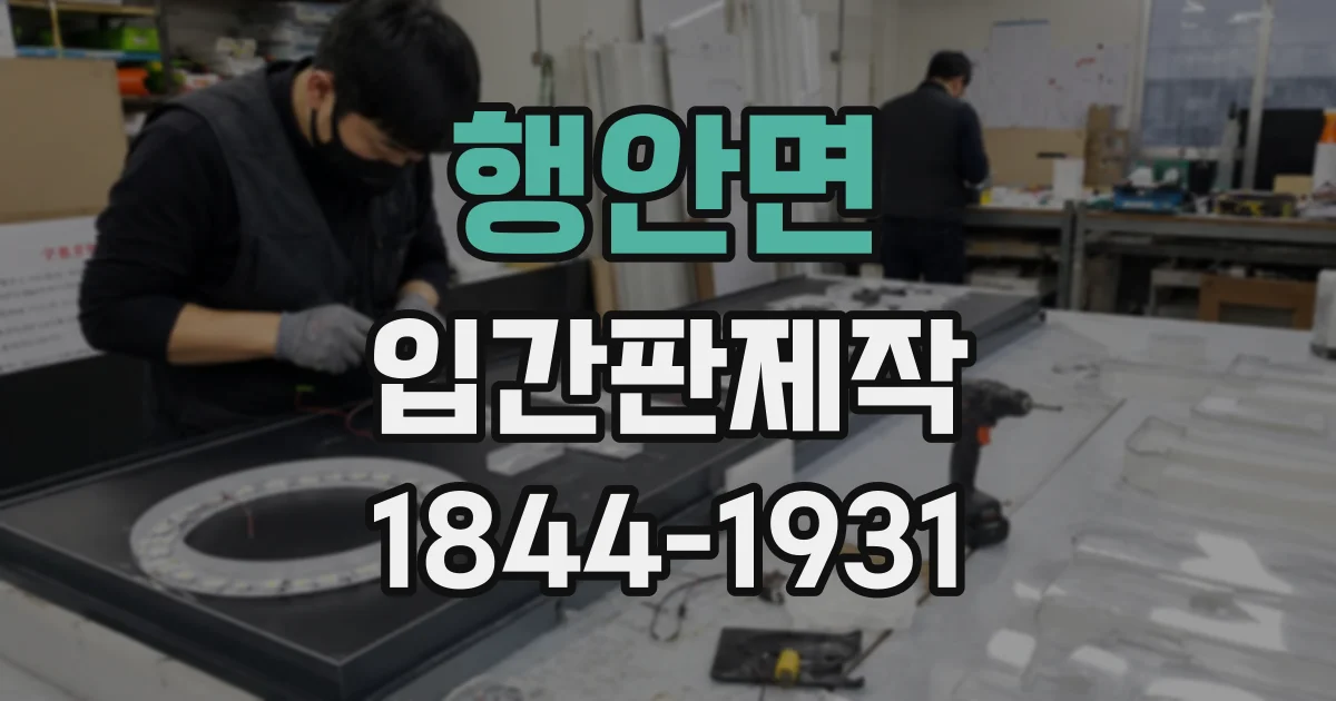 행안면 입간판제작