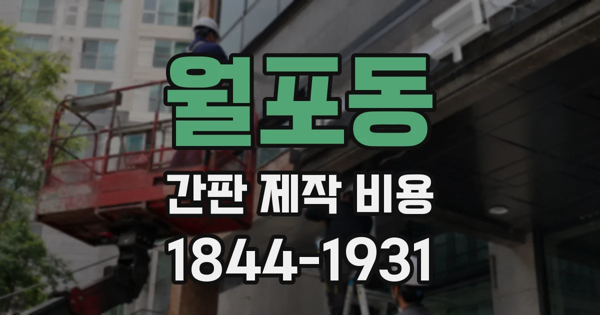 월포동 간판 제작 비용