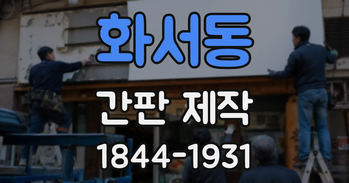 화서동 간판 제작