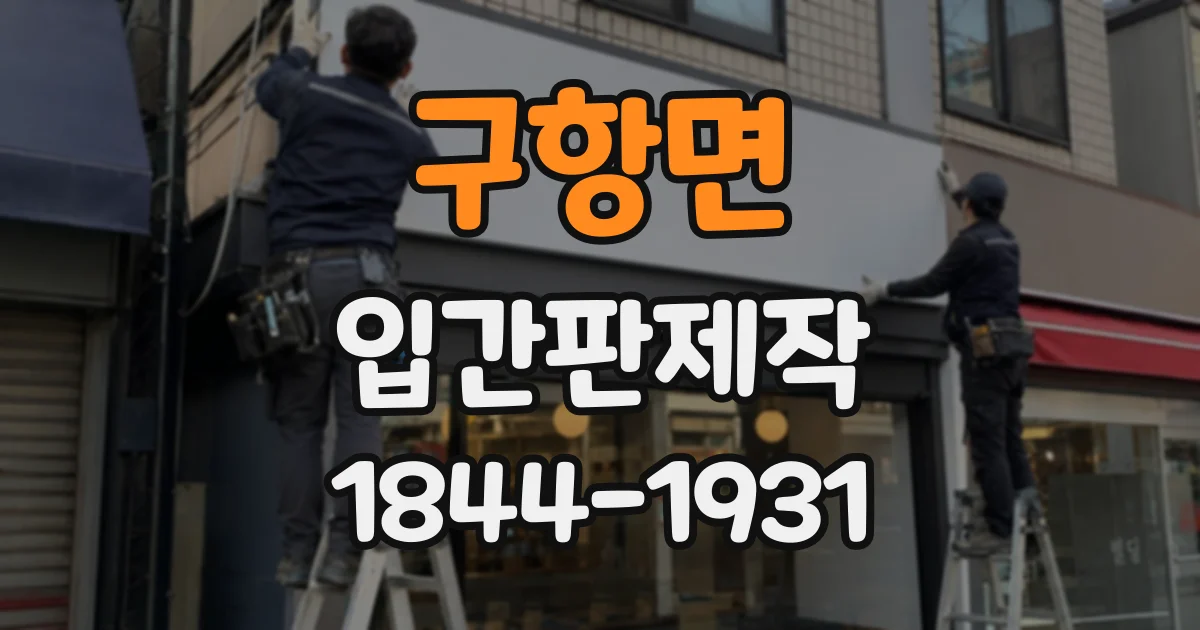 구항면 입간판제작